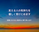 支える人の気持ちに寄り添い言葉を届けます 支える側のしんどさにも寄り添います イメージ1