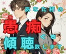 愚痴聞きます 対人・仕事・恋愛 などなど聞きます 傾聴です 否定はしません 少しの時間でも大丈夫 お気軽にね イメージ1