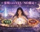 ワンコイン霊視｜YESかNOで即答鑑定します 迷いを断ち切る魂レベルの答えをお届けメッセージ500文字付 イメージ2