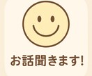 お話聞きます 恋愛、仕事、家族、日常、趣味などなど、ひとまず聞きます！ イメージ1