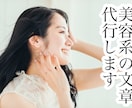 美容・コスメ・スキンケア向けの文章書きます 美容向けの文章を書きます。SNS投稿、女性必見！ イメージ1