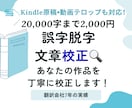 校正◆誤字脱字をなくし、作品の品質を高めます 『職業病レベルの校正眼で、誤字脱字を徹底チェック！』 イメージ1