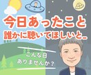 今日一日の出来事、どんなお話しでもお聴きします あんなことにこんなこと…なんでも話してスッキリ！また明日へ イメージ1