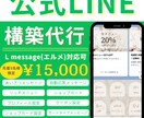 公式LINEをフルパッケージで構築代行いたします エルメ対応可！アフターフォロー付き！先着３名様割引！ イメージ1