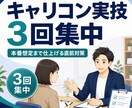 キャリコン実技をまとめて3回集中練習で仕上げます ロープレ2回×3セット★試験直前の総仕上げをまとめて予約 イメージ1