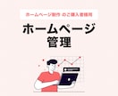 ホームページの管理を承ります 毎月のワードプレス管理や保守の対応を致します イメージ1