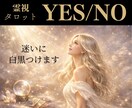 YES/NO霊視タロットでズバリ結論をお伝えします 【質問3つ】恋愛・仕事・人間関係｜迷いを断ち切る鑑定です イメージ1