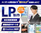 ユーザー心理を動かす"刺さるLP"を制作します 修正回数無制限/原稿作成サポート付/WordPress対応可 イメージ1