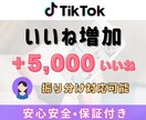 TikTok動画 +5,000いいね～増やします TikTok動画を宣伝・拡散！いいね増加確実！減少保証付き イメージ7