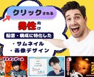クリニックされるサムネイルを作成いたします 「パッと目を引く」サムネイルをお届けします イメージ1