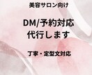 美容サロン向けインスタ DM・予約対応代行でします 定型文対応・1日1〜2回まとめて対応 イメージ1