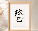 わが子への願いをカタチにする毛筆命名書制作します 【額縁あり】贈り物｜出産記念｜お七夜｜インテリアとしても◎ イメージ9