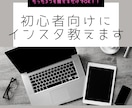 初心者向けにインスタのアカウント作成教えます たった3つの事を覚えるだけで発信できるようになる！ イメージ1