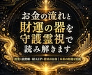 金運の詰まりと財運の器を守護霊視で読み解きます 貯金・浪費癖・収入UP・将来のお金｜あなたの本来の財運を霊視 イメージ1