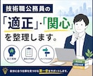 技術職公務員の「適正」・「関心」を整理します 技術職公務員の適性を確認し悩みを解決 イメージ3