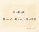 星の祈り便で心に届く手紙を贈ります 星が語る光の言葉を、あなたの心へ イメージ2