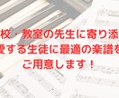先生のお悩みに寄り添い、アレンジ楽譜をご提供します 学校・教室の先生へ〜あなたの愛する生徒に最適の楽譜を！〜 イメージ1