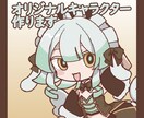 オリジナルキャラクターのイラスト描きます ミニキャラ・立ち絵・キャララフ作成可愛く作ります! イメージ1