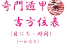 奇門遁甲日にち・時間の吉方位表となります 【奇門遁甲での一か月間の吉方位表。日毎吉方位と時間の吉方位】 イメージ1