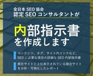 上位表示できるSEO内部指示書を作成します 「認定SEOコンサルタント」が上位表示に必要な指示書をご提供 イメージ1