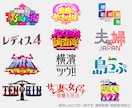 YouTubeなどのタイトルロゴを作成します 元テレビ局常駐タイトルデザイナーが、サービスを彩ります イメージ4