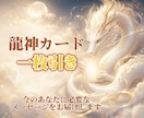 龍神カードで今必要な言葉を届けます 一枚引きで心を整える優しいメッセージ イメージ1