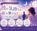 彼の本音と恋の流れを読み解きます 本音・恋の温度・今後の流れを鑑定 イメージ1