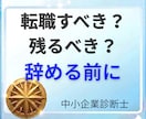 転職すべきか、現職に残るべきかを整理します 「辞めたいけど決めきれない」 その転職判断を冷静に整理します イメージ1