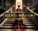周囲の影を深く昇華し彼の愛を独占する女王へ導きます 嫉妬の波長を昇華！気高きオーラで彼の視線を独占 イメージ15