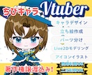 ちびキャラvtuberを制作致します 商用利用・二次利用料込み！コスパ◎選べるイラストタイプ！ イメージ1