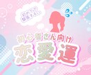 あの人とどうなるの…？恋愛のお悩み解決いたします 気持ち 相性 性格 復縁 出会いなど幅広く鑑定いたします イメージ1