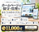 ホームページ公開後の保守管理を行います 更新・バックアップ・フォーム確認までまとめて対応 イメージ1