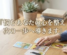 悩むあなたの心を整え次の一歩へ導きます 一人で抱え込まずに。タロットが教える今のあなたへのメッセージ イメージ1