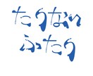 ロゴマーク・タイトルロゴを作成します タイトルロゴやオリジナルの文字を使ったロゴを作成します。 イメージ5