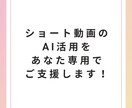 ショート動画制作のAI活用をコンサルティングします あなたに最適なAI活用で業務効率＆クリエイティブ力を最大化 イメージ1