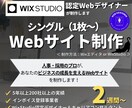 Wix＆Wix Studio｜1枚〜HP制作します 人事・採用のプロが「あなたオンリーのサイト」を制作します イメージ1