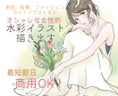 オシャレな水彩画で美容ファッションイラスト描きます 最短即日！商用可能なおしゃれかわいいカットイラスト イメージ1