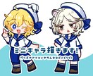 ミニキャラ（SD・デフォルメ）イラスト制作します 【商用利用OK】グッズやアイコン、サムネイルなどにどうぞ！ イメージ1