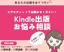 ビデオチャットでKindle出版のご相談にのります 顔出し不要！出版経験豊富な私が丁寧にお答えします イメージ1