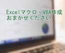Excel マクロ・VBA作成します あなたの業務の繰り返し処理を自動化いたします。 イメージ1
