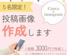 5名限定｜SNS投稿画像 作成いたします 文章の作成もお手伝いいたします。初めての方にもおすすめ！ イメージ1