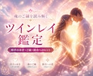 ツインレイ｜魂の再会と統合をサポートします 【電話鑑定】お相手の本音・ご縁・統合への道をお教えします イメージ1