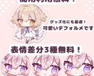 SD デフォルメ イラスト作成します 商用無料〇差分無料〇可愛いデフォルメイラストです イメージ2