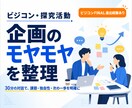ビジコン・探究活動の企画を一緒に整理します 対話で課題を発見し、伝わる企画へ磨き上げます イメージ1