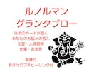 画像付・ルノルマン・グランタブロー36枚で占います 全36枚展開で詳細まで占います イメージ1