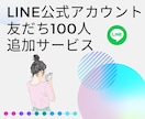 LINE友達追加いたします 公式LINEの友だちを効果的に増やす イメージ1