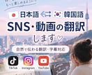 韓国語⇄日本語のSNS・動画を翻訳します 直訳ではなく自然で伝わる韓国語・日本語に翻訳します！ イメージ1