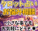 タロット占いでよろず相談事など悩みお聞きします 何かお悩み事がございましたら気軽にご相談下さい。 イメージ1