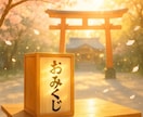 あなた専用おみくじ占いお届けします 本日の運勢と幸運の兆しをお授けします。 イメージ1