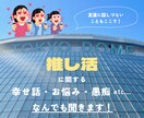 推しからのファンサ・オタクの悩み・愚痴など聞きます さまざまなお話や相談で充実した推し活につなげましょう♪ イメージ1